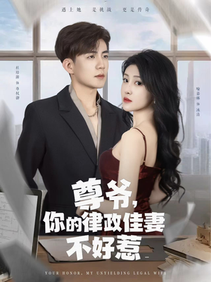 尊爷你的律政娇妻不好惹（81集）短剧排行榜