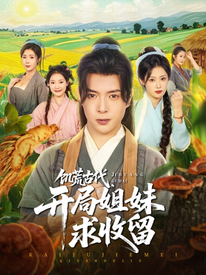 饥荒古代，开局姐妹求收留（87集）无需充值尽情看