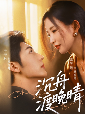 沉舟渡晚晴（80集）热门短剧抢先