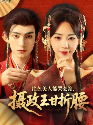 美人攻心（84集）精彩短剧分享。