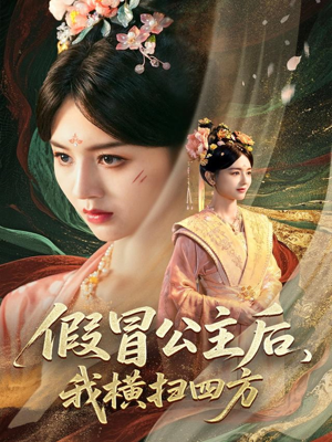 假冒公主后我横扫四方（71集）精彩短剧天天看