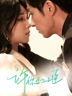 许你不二之臣（82集）短剧在线看