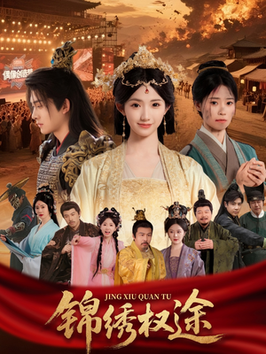 锦绣权途(66集) 锦绣权途(66集)爆款短剧一起追
