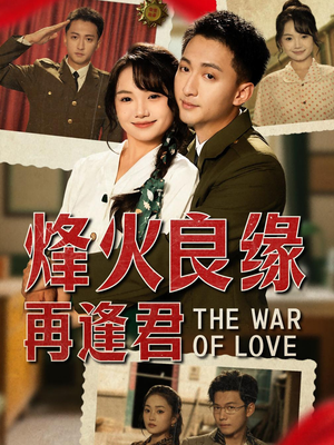 烽火良缘再逢君（59集）最新短剧抢先看