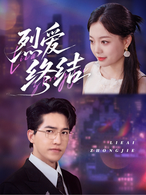 烈爱终结（44集）高清无码免费看