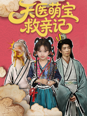 天医萌宝救亲记（70集）短剧解说全集