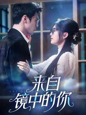 来自镜中的你（70集）1-102集