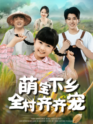 萌宝下乡全村齐齐宠（50集）全集一网打尽