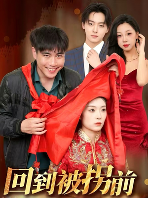 回到被拐前（53集）在线观看完整版