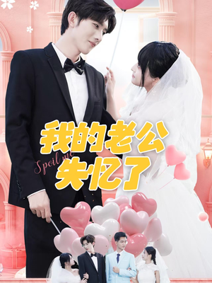 我的老公失忆了（65集）好看到停不下来