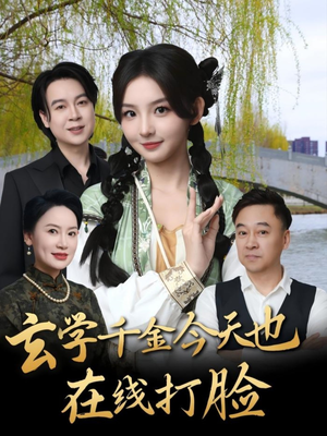 玄学千金今天也在线打脸（53集）流畅播放免费看