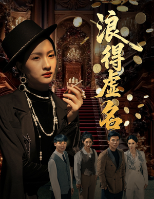 浪得虚名（64集）最热门短剧来了