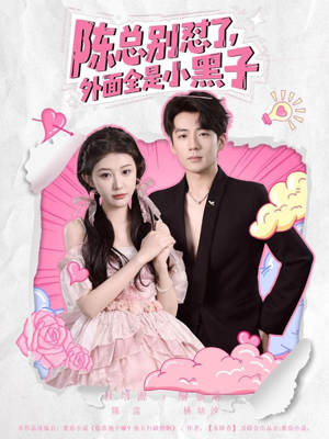 陈总别怼了外面全是小黑子（60集）零花钱看整部剧