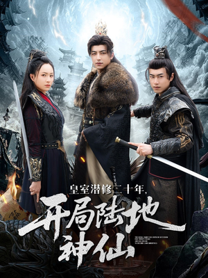 皇室潜修二十年开局陆地神仙(81集) 皇室潜修二十年开局陆地神仙(81集)精彩短剧热播中