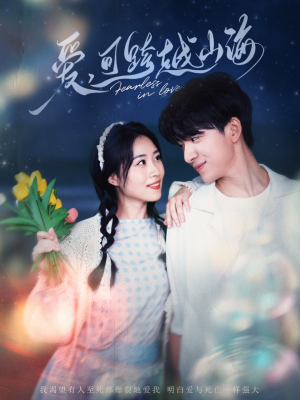 爱可跨越山海（55集）1-102集