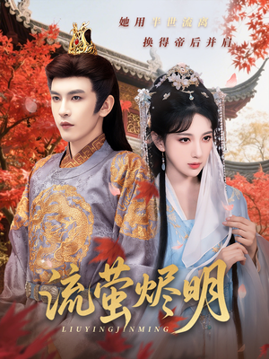 流萤烬明（70集）口碑之选免费看