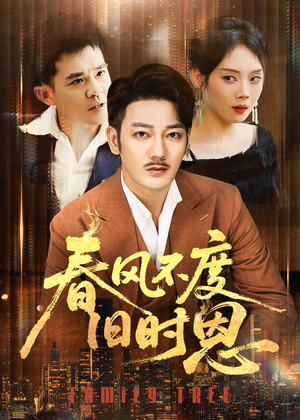 春风不度旧时恩（60集）火爆短剧推荐