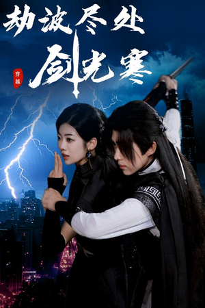 劫波尽处剑光寒（60集）无需会员免费看