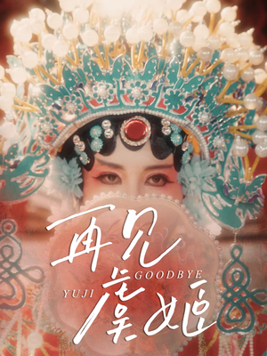 再见虞姬（32集）短剧解说全集