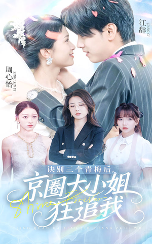 诀别三个青梅后京圈大小姐狂追我（46集）UC网盘在线看