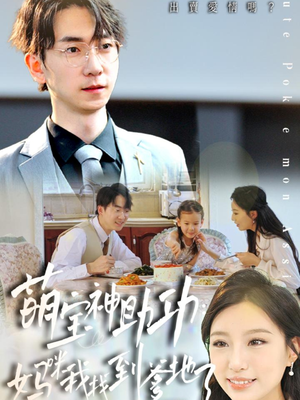 萌宝神助攻：妈咪我找到爹地了（34集）热门火爆短剧