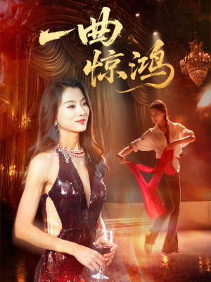 一曲惊鸿（70集）精彩短剧后续