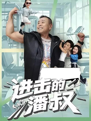 进击的潘叔(18集全) 进击的潘叔(18集全)好看短剧推荐