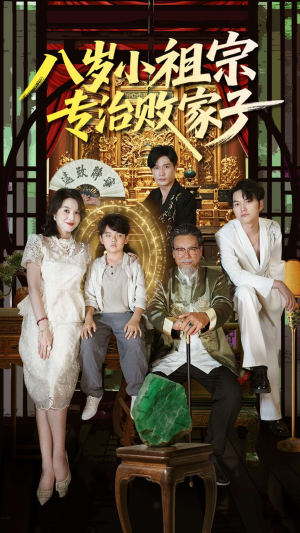 八岁小祖宗专治败家子（100集）精彩短剧上线