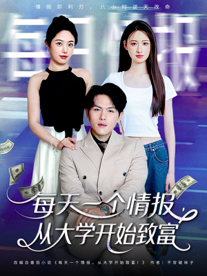 每天一个情报从大学开始致富（80集）夸克在线观看