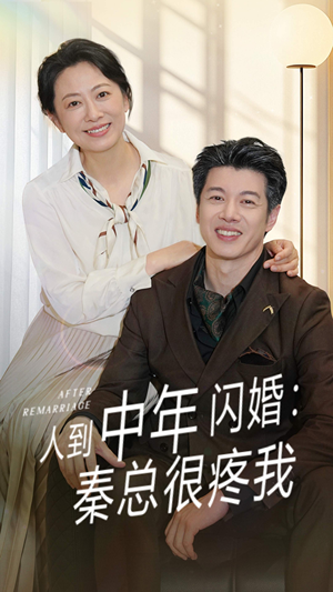 人到中年闪婚秦总很疼我(60集) 人到中年闪婚秦总很疼我(60集)追风的女孩短剧