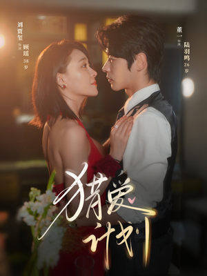 猎a计划（66集）超爽短剧推荐