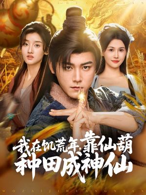 我在饥荒年靠仙葫种田成神仙（81集）短剧免费观看