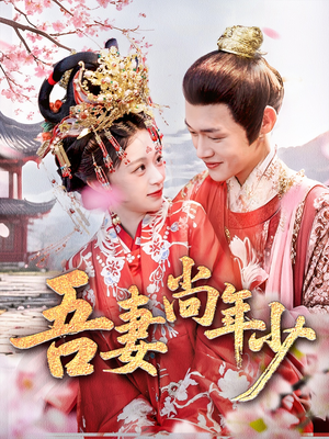 吾妻尚年少（60集）超火短剧抢先看