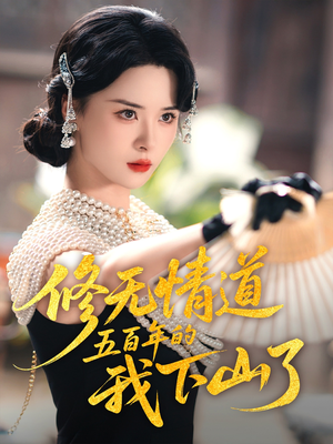 修无情道五百年的我下山了（80集）超好看短剧推荐