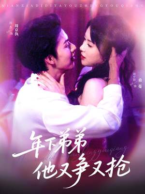 年下弟弟他又争又抢(80集) 年下弟弟他又争又抢(80集)80到100集