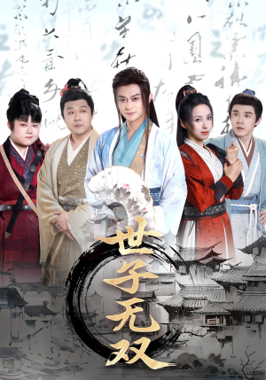 世子无双（99集）热门短剧推广
