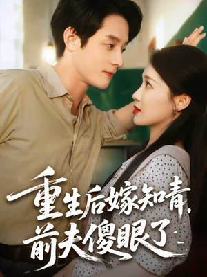 重生后嫁知青前夫傻眼了（75集）好看短剧分享