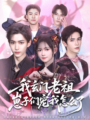 我玄门老祖崽子们宠我怎么了（91集）大结局完美收官