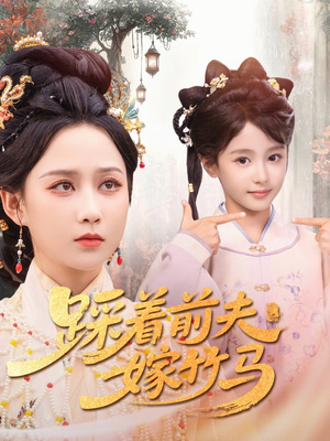 踩着前夫嫁竹马（80集）推荐好短剧