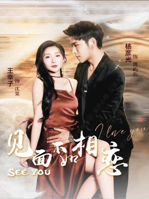 见面不如相恋（71集）免费短剧完整版