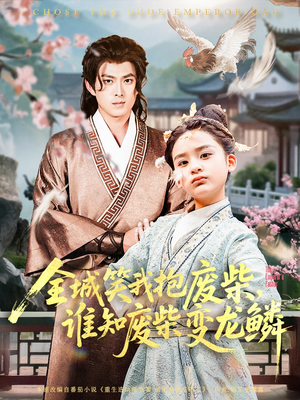 全城笑我抱废柴谁知废柴变龙鳞（75集）全剧免费观看