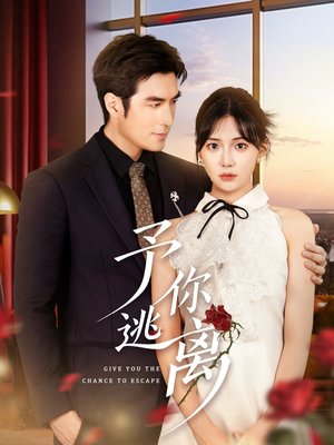 予你逃离（60集）精彩短剧下载