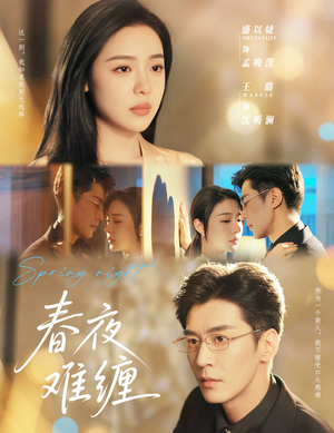 春夜难缠（60集）第一集