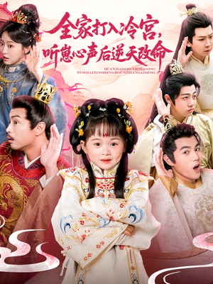 全家打入冷宫听崽心声后逆天改命（61集）好看的短剧分享