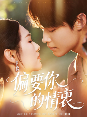 偏要你的情衷（62集）每天分享短剧