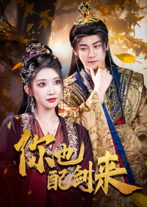 你也配剑来（61集）最热短剧推荐