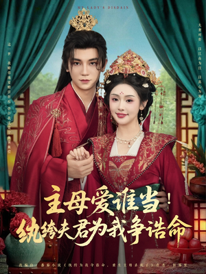 主母爱谁当纨绔夫君为我挣诰命（90集）短剧小说在线看