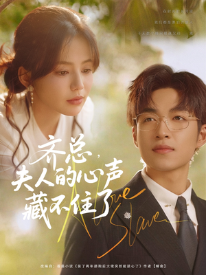 齐总夫人的心声藏不住了（69集）追风的女孩短剧