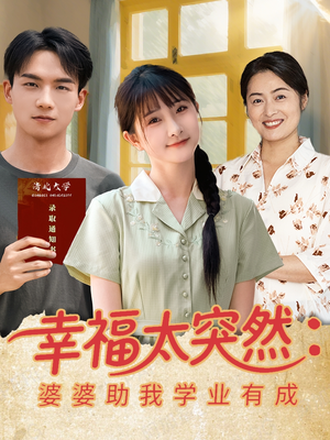 幸福太突然婆婆助我学业有成（80集）古代短剧推荐