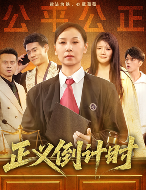 正义倒计时（50集）短剧免费观看